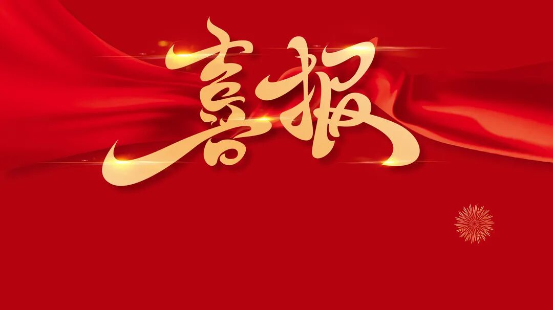 喜报.jpg