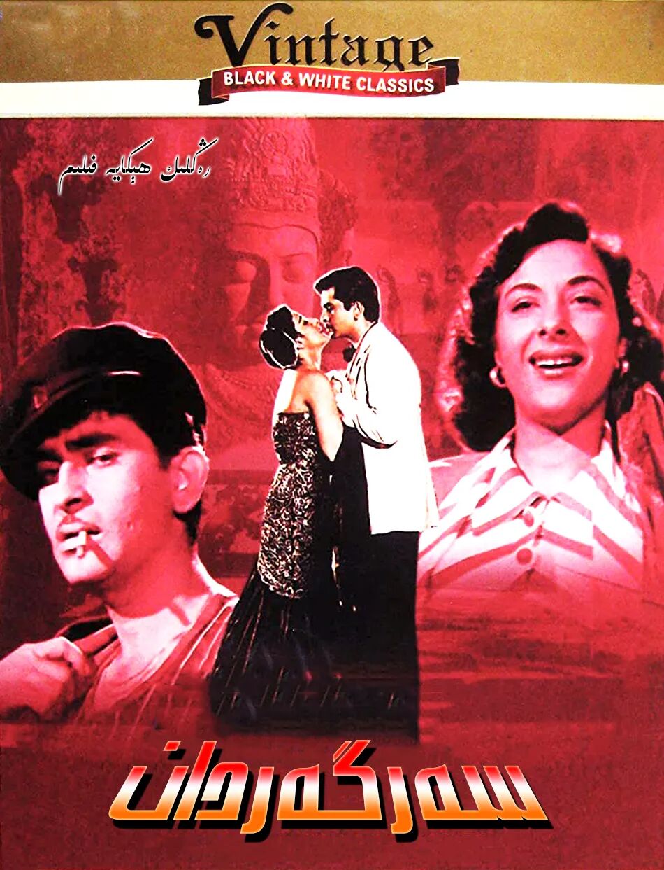 سەرگەردان 1951