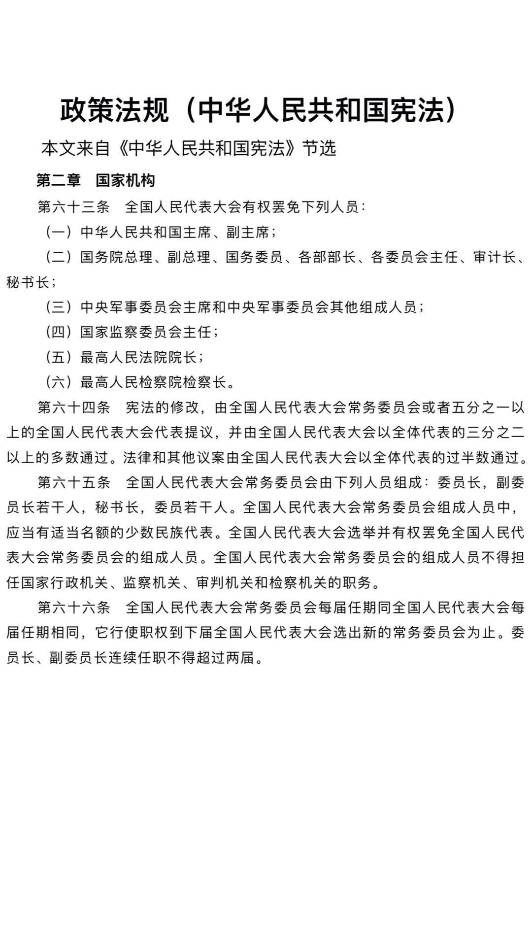 政策法规（中华人民共和国宪法）
