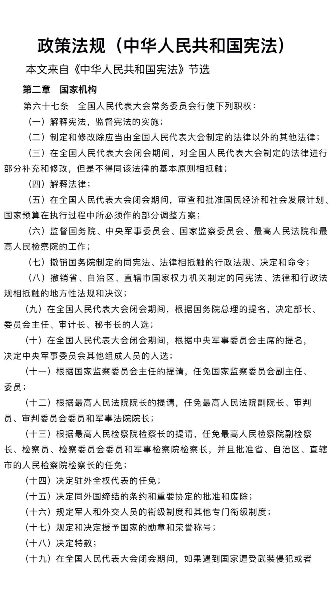政策法规（中华人民共和国宪法）