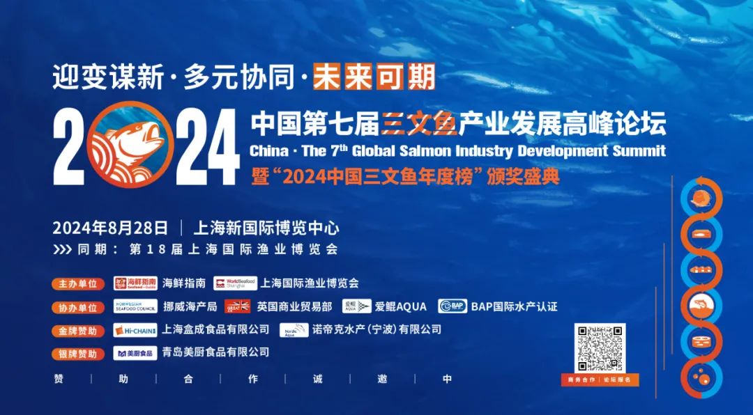 上海渔博会 | 2024中国·第七届三文鱼产业发展高峰论坛 即将启幕(图1)