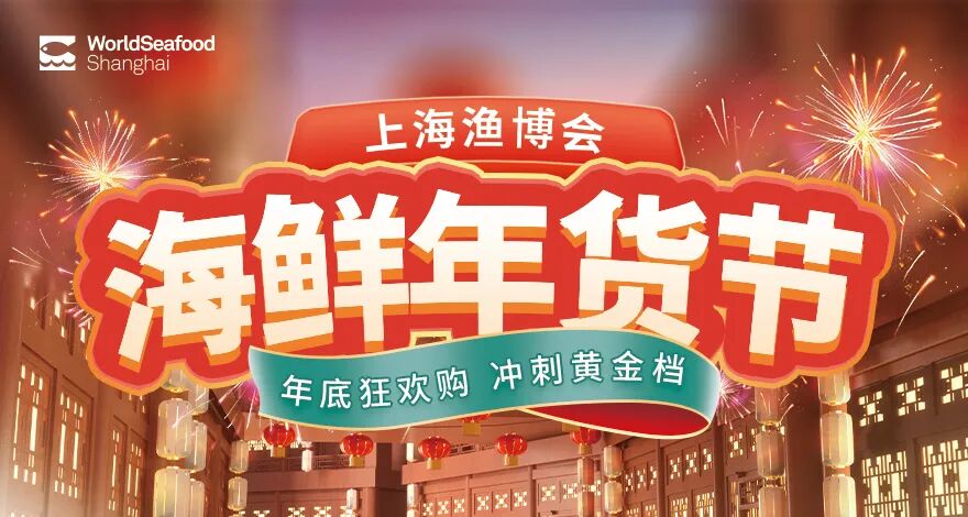 “海”购享不停 “鲜”味贺团圆 | 上海渔博会助力水产行业冲刺年底黄金档期
