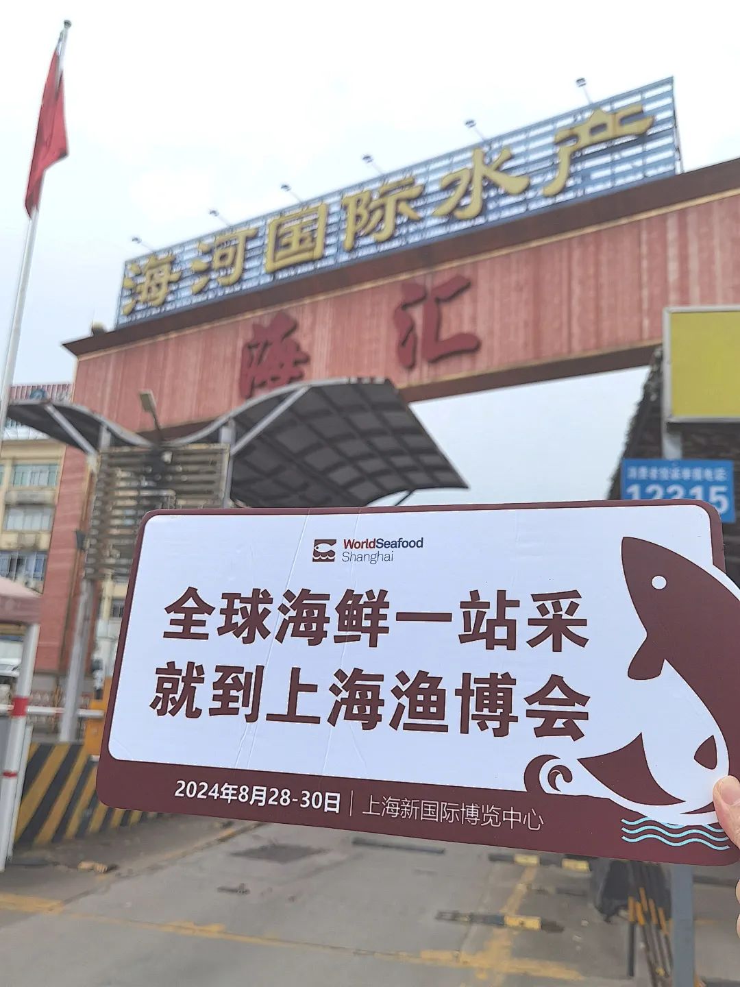 两季耕耘 桂月见 | 上海渔博会深入24+中心省市、30+水产市场一对一邀约 始终在前进(图36)