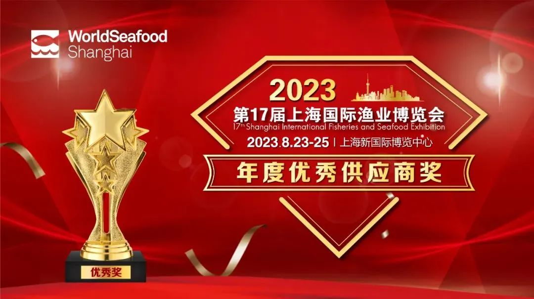 评选结果公示 || 上海国际渔博会“2023年度优秀供应商”名单新鲜出炉！(图1)