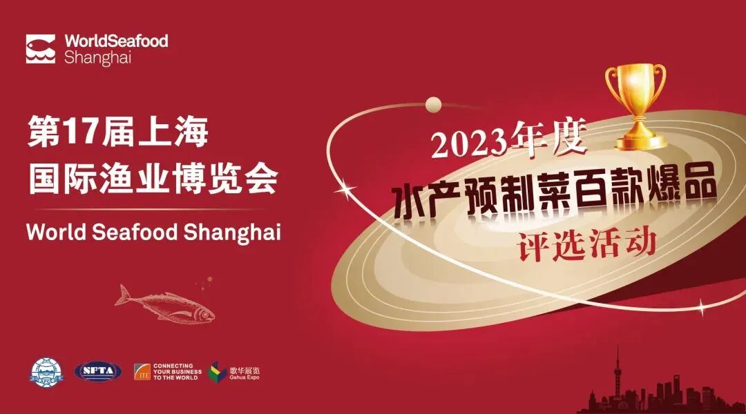 评选结果公示 || “上海国际渔业博览会-2023年度水产预制菜百款爆品”获奖名单公布！