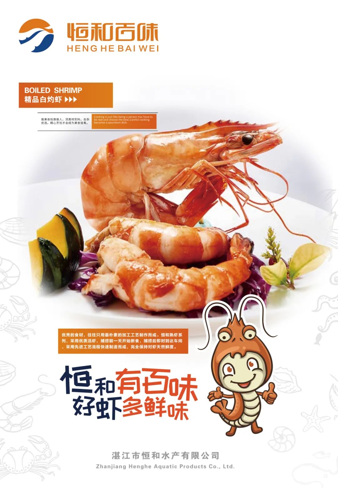 湛江市恒和水产有限公司——恒和有百味，好虾多鲜味(图5)
