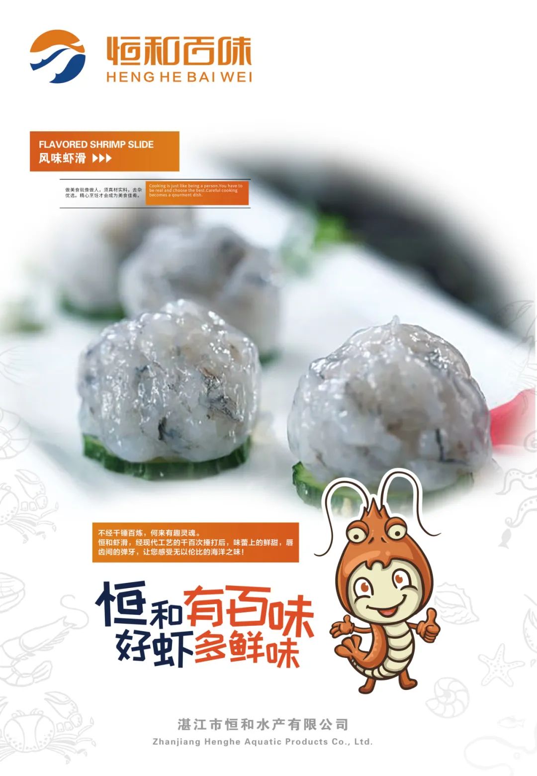 湛江市恒和水产有限公司——恒和有百味，好虾多鲜味(图10)