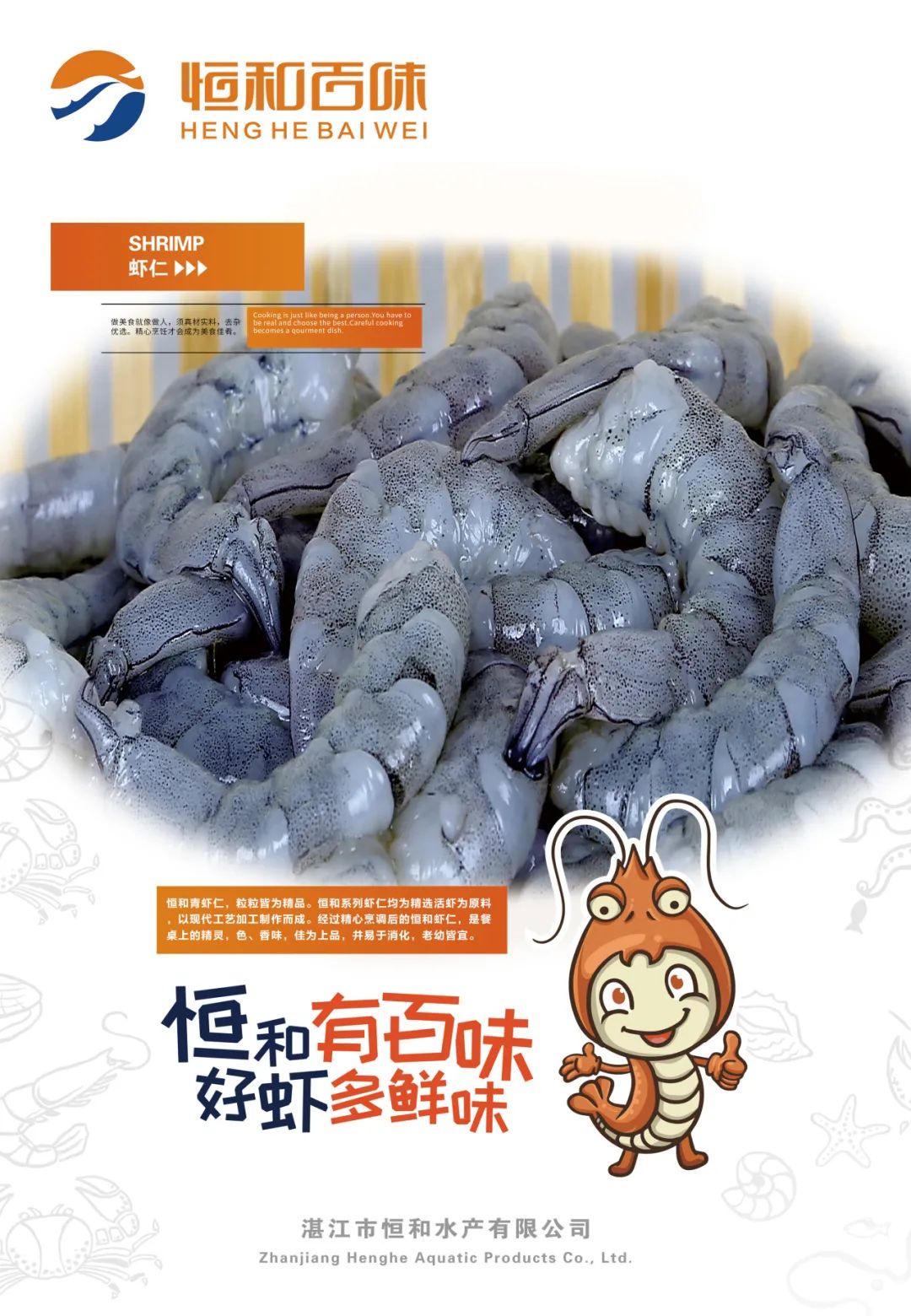湛江市恒和水产有限公司——恒和有百味，好虾多鲜味(图8)