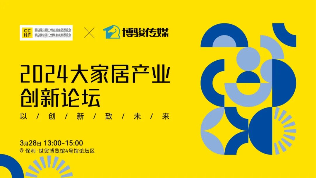 2024cchf丨第13届中国广州定制家居展精彩活动揭晓3