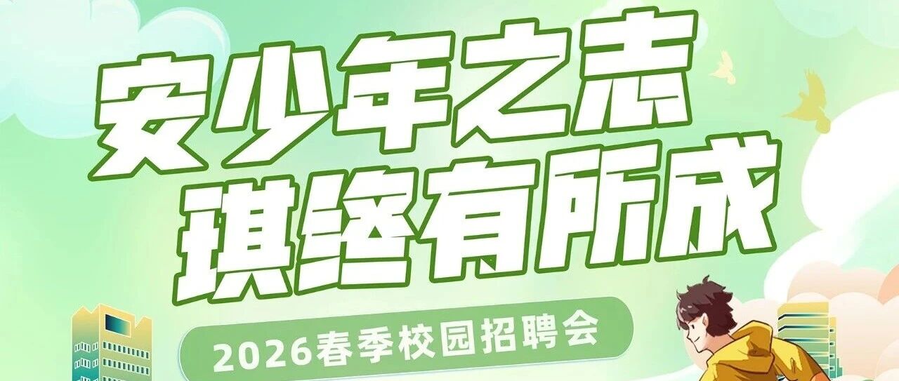 安琪酵母2026年春季校园招聘行程又更新啦