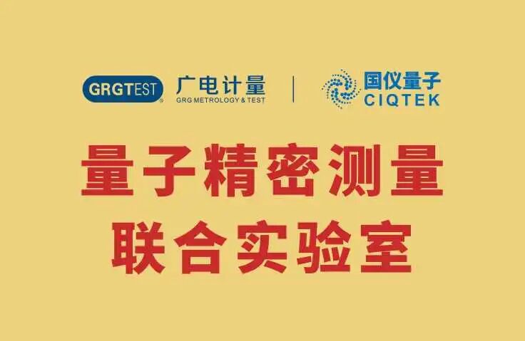 共建量子精密測量聯(lián)合實(shí)驗室 廣電計量與國儀量子達成戰略合作