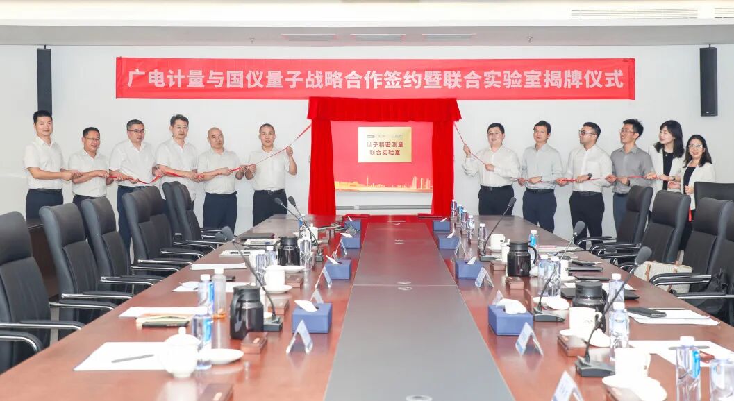 共建量子精密測量聯(lián)合實(shí)驗室 廣電計量與國儀量子達成戰略合作