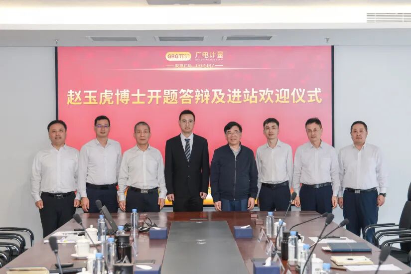 博士后開題啟新程，產(chǎn)研融合促創(chuàng)新 | 廣電計(jì)量博士進(jìn)站開題報(bào)告會(huì)圓滿落幕