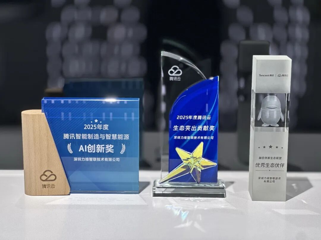 合作共赢 | 力维智联闪耀2026腾讯云合作伙伴大会，斩获三项重磅大奖