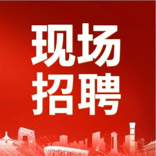 507个工作机会，明天上午大红门商业服务业将有一个特别的招聘会