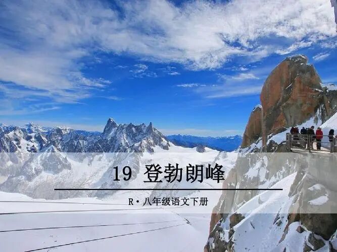 【青春语文·珊珊专栏】重剑无锋，大巧不工——读徐杰老师《登勃朗峰》课堂实录