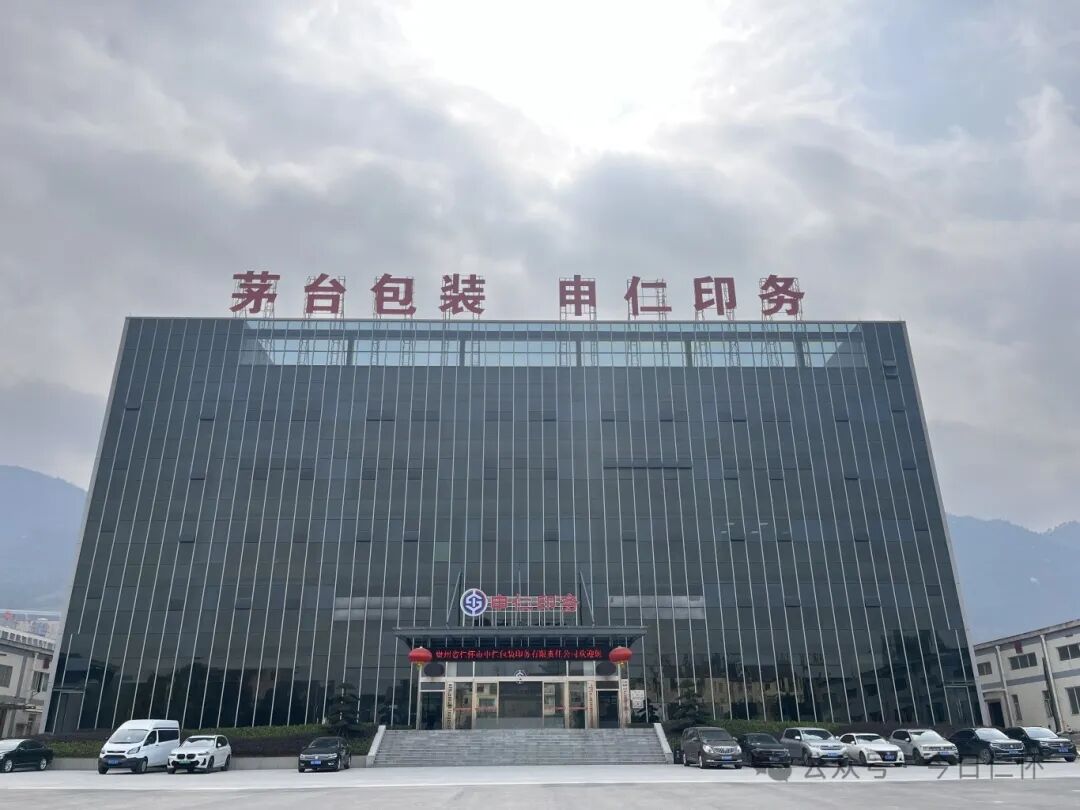 贵州省仁怀市申仁包装印务有限责任公司成立于2010年,由茅台集团技术