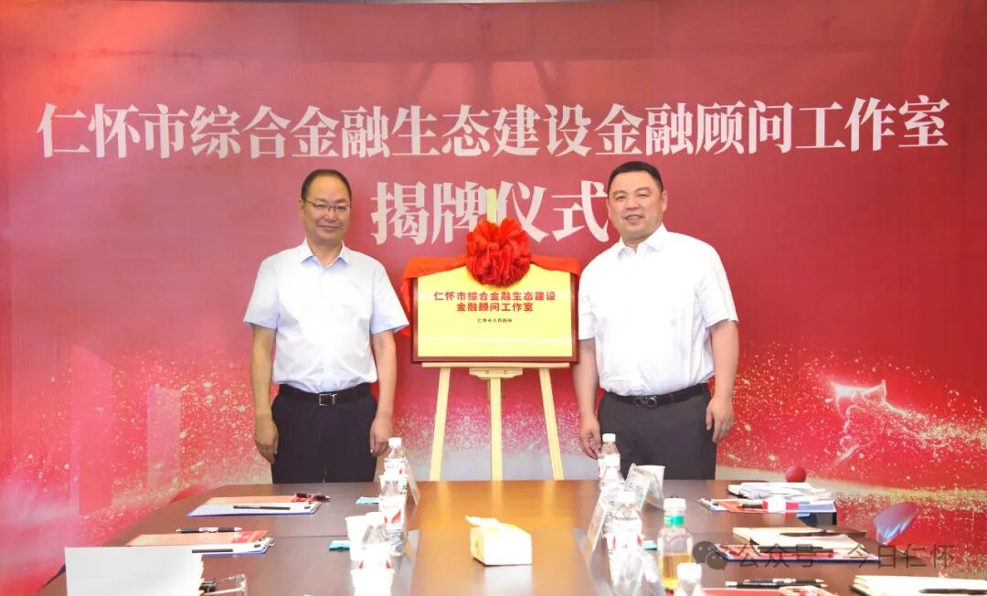 仁怀市综合金融生态建设金融顾问工作室揭牌成立