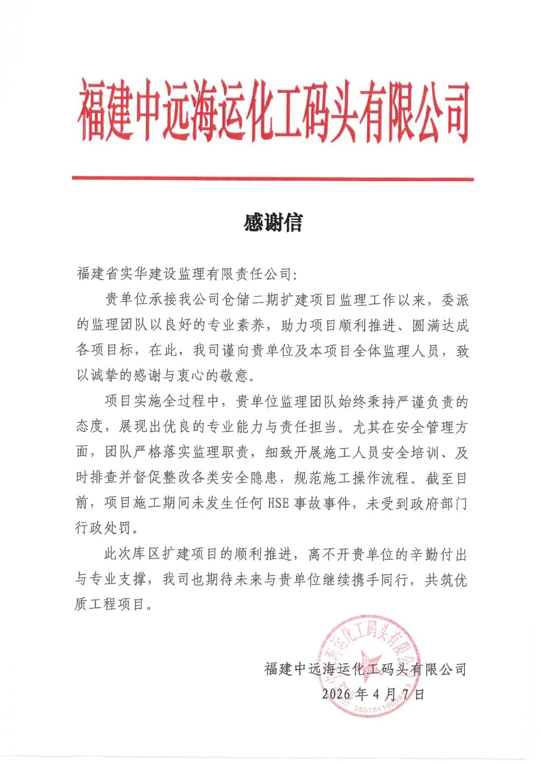 喜报 | 石化设计院实华监理团队获业主感谢信(图1)