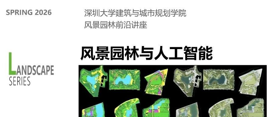 风景园林与人工智能讲座