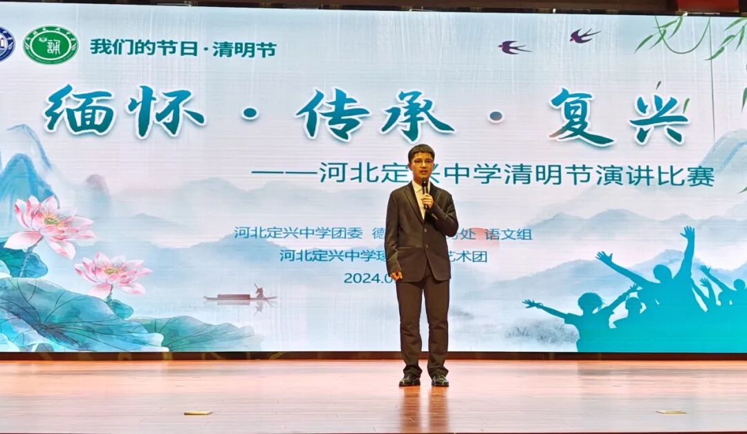 缅怀先烈传承革命精神凝聚复兴力量一一定兴中学举办清明演讲赛