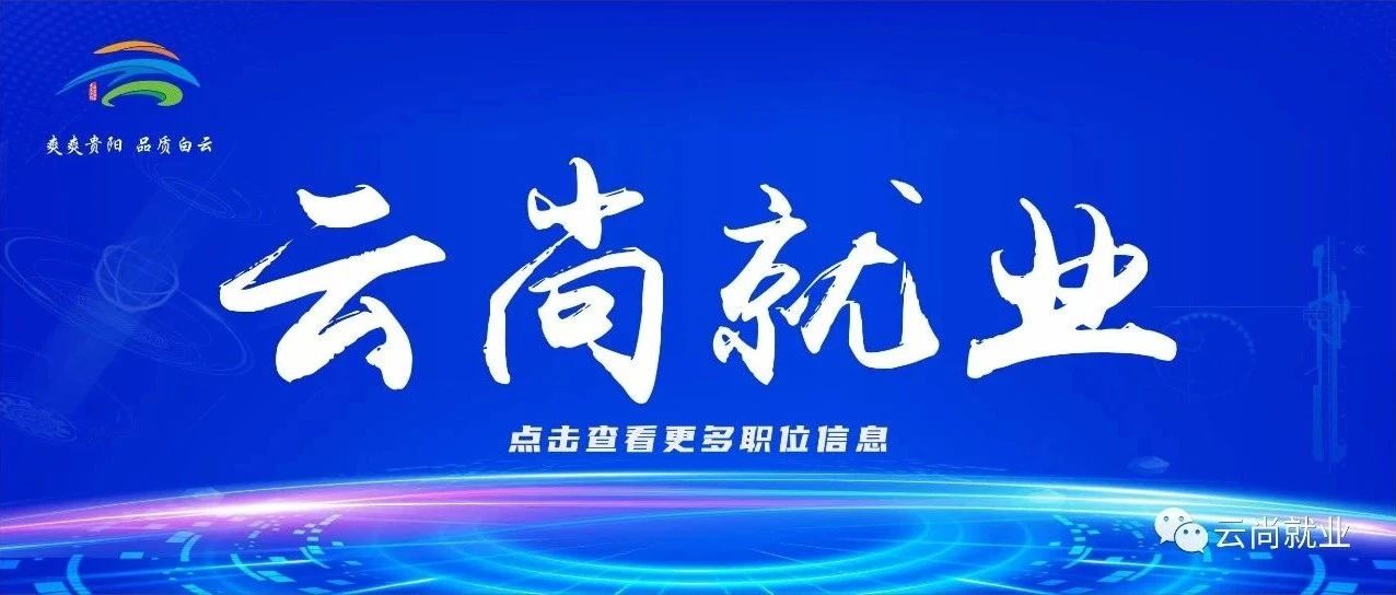 【知名企业】有限公司招聘职位综合工资4000-6000