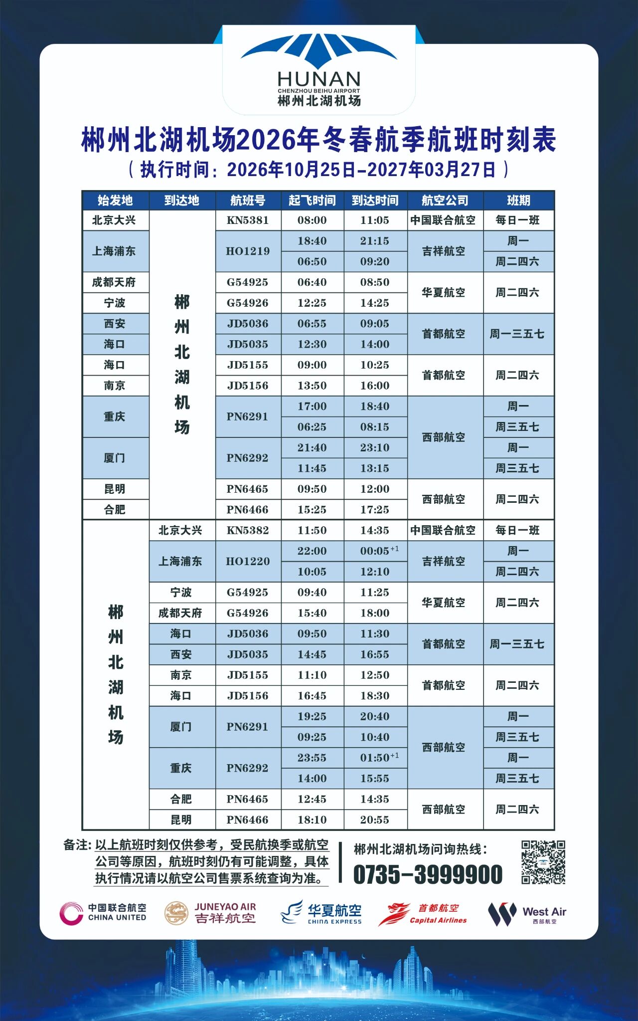10月25日起，郴州北湖机场航线有调整