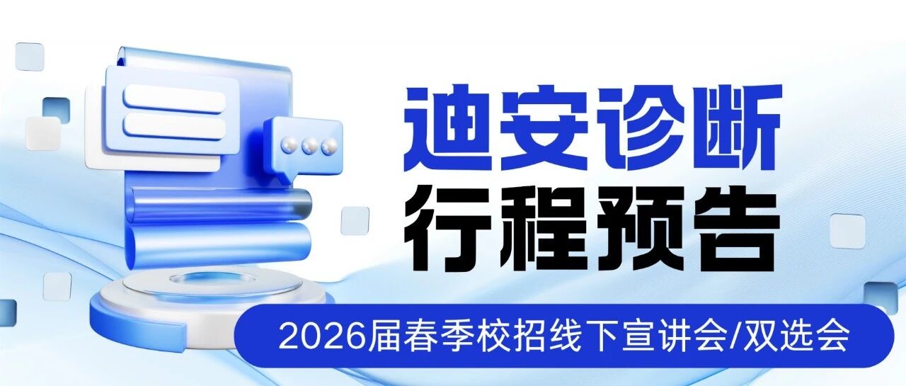 行程预告 | 迪安诊断2026届春季校园招聘线下宣讲会/双选会来啦！