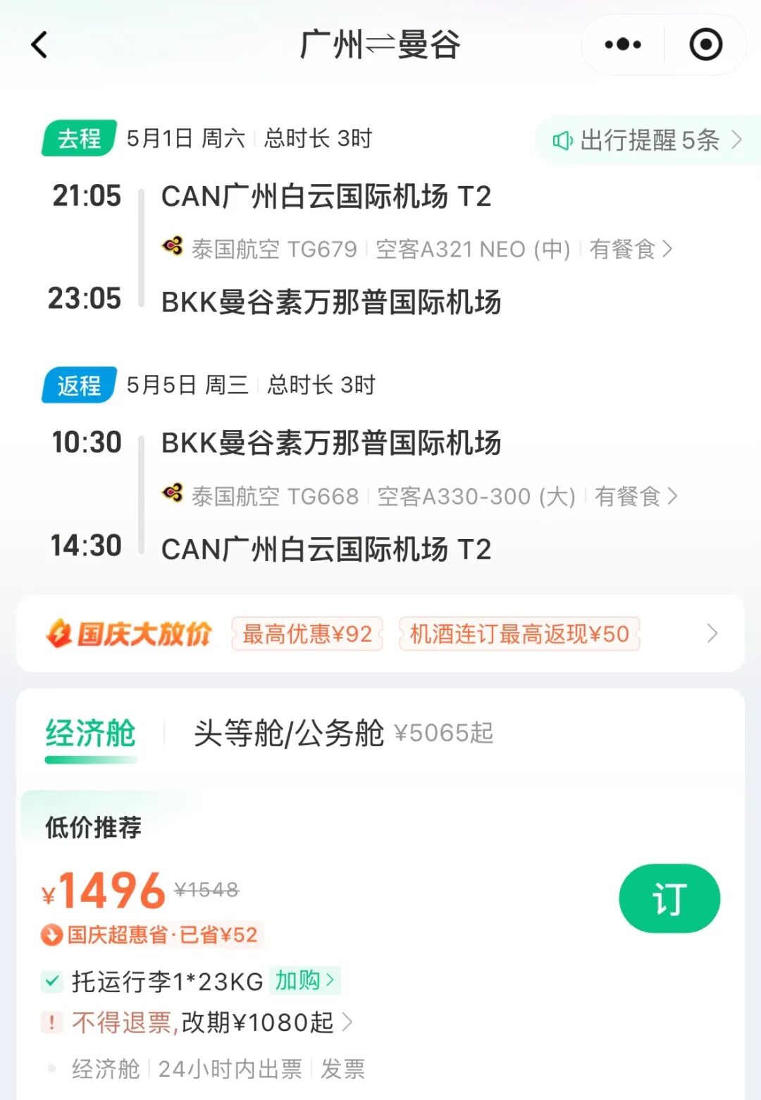 国际机票特价与旅游安全提示 欧洲及东南亚航线优惠