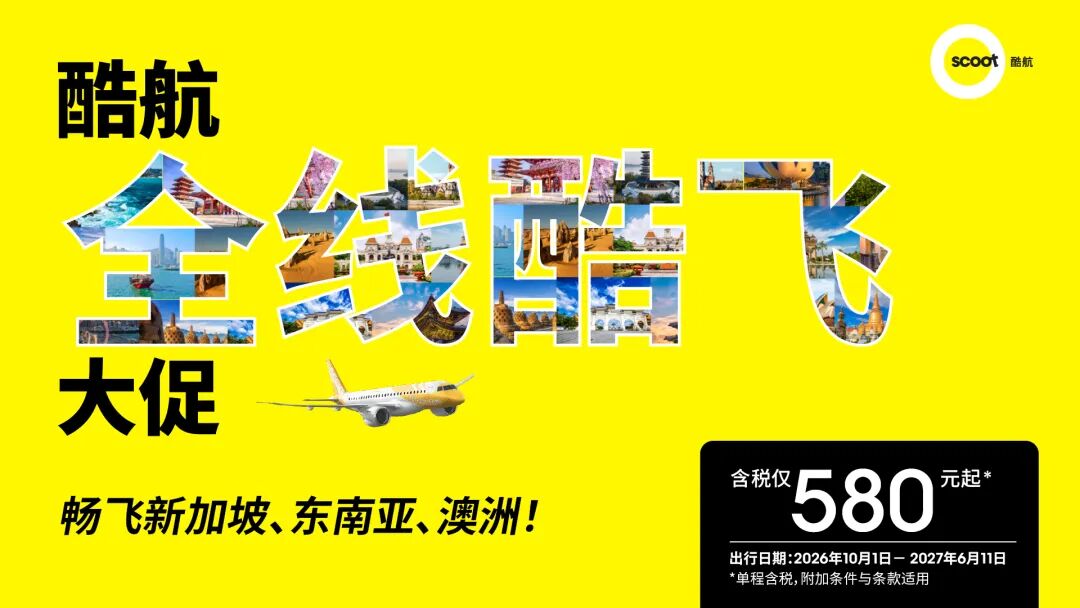 酷航9月大促含税580起飞东南亚澳洲 贵阳10月26日首航新加坡