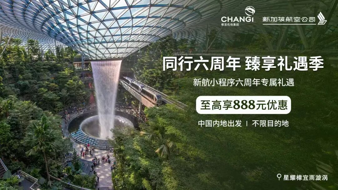 新加坡航空大促 中国多城往返东南亚澳洲马代 含税1K1起 最高立减800元 26年底至27年初出行