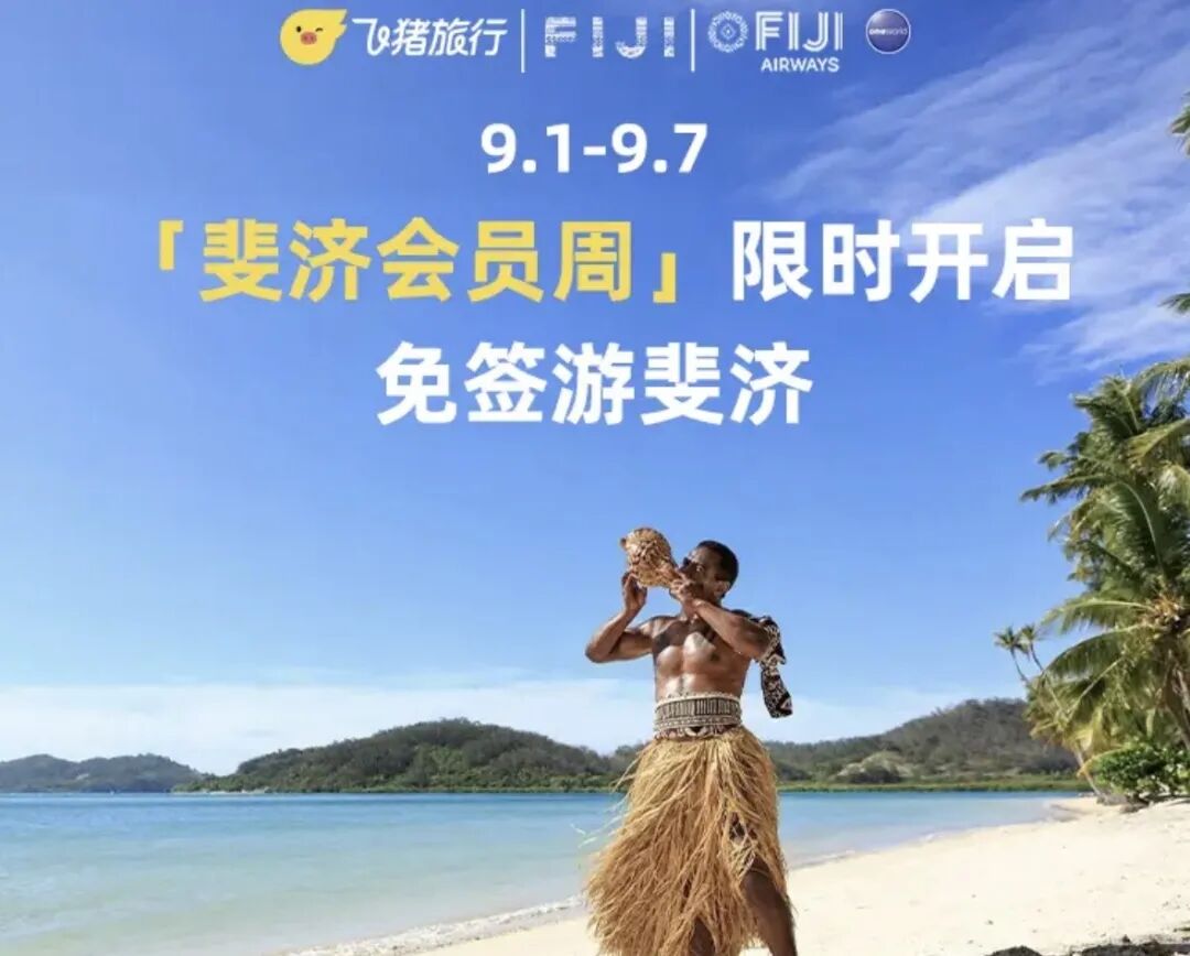 斐济国庆旅游免签一价全包 飞猪领券机票最高减1100元