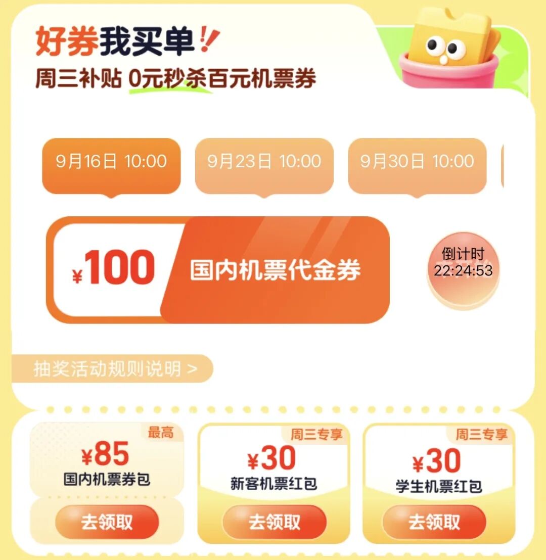 国庆机票火车票优惠攻略 同程百万补贴机票立减200元火车票盲盒