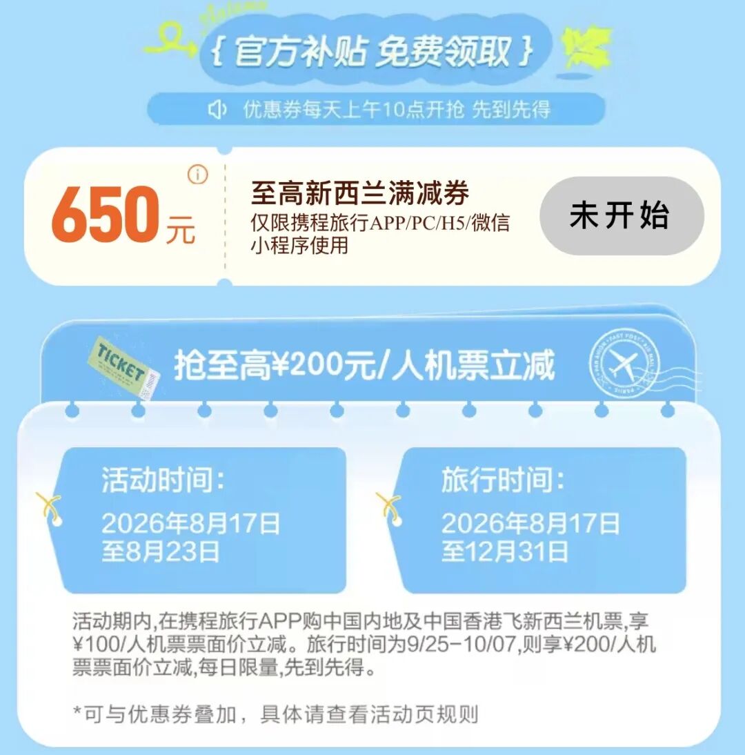 新西兰机票大额补贴至高减650元 国庆出发立减200元 携程领券攻略