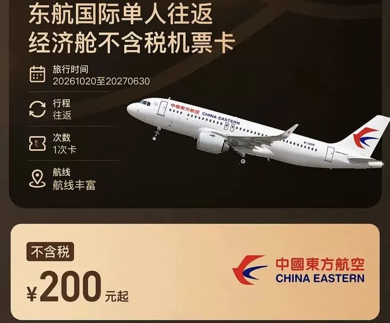 各大航司机票次卡补货全攻略 洲际线往返两千起不约可退