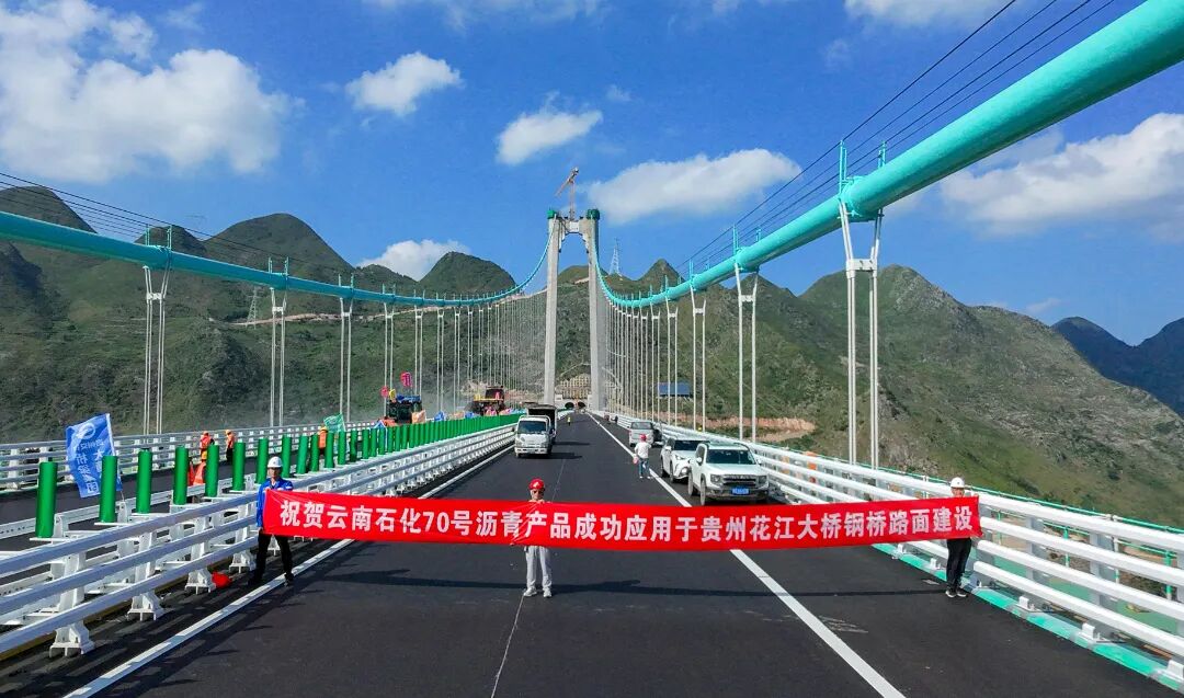 7月16日，公司沥青产品成功应用于世界第一高桥.jpeg