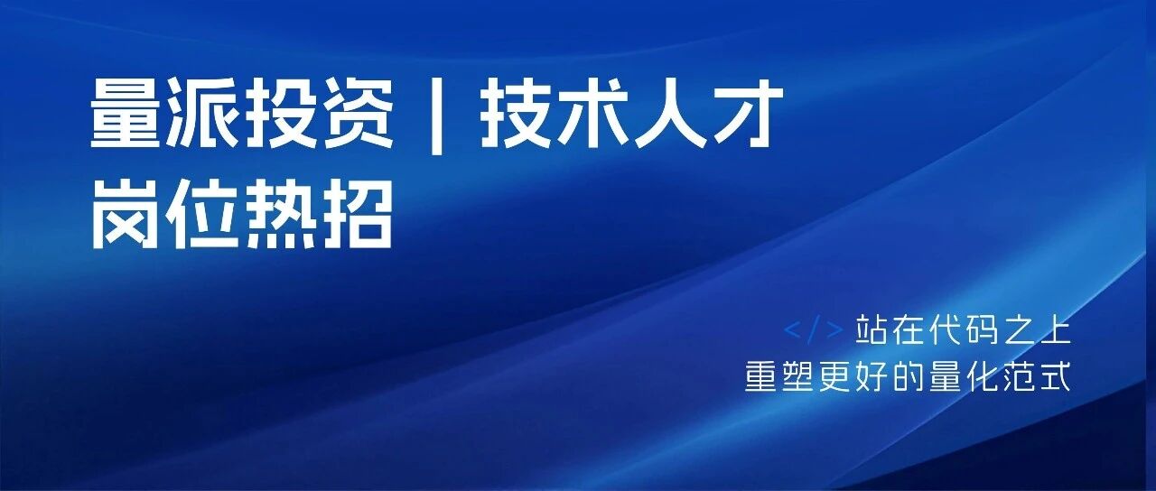 量派招聘 | 技术人才岗位热招