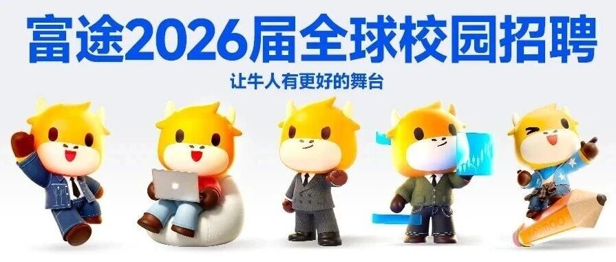 校招资讯 | 富途2026届全球春季校园招聘正式启动
