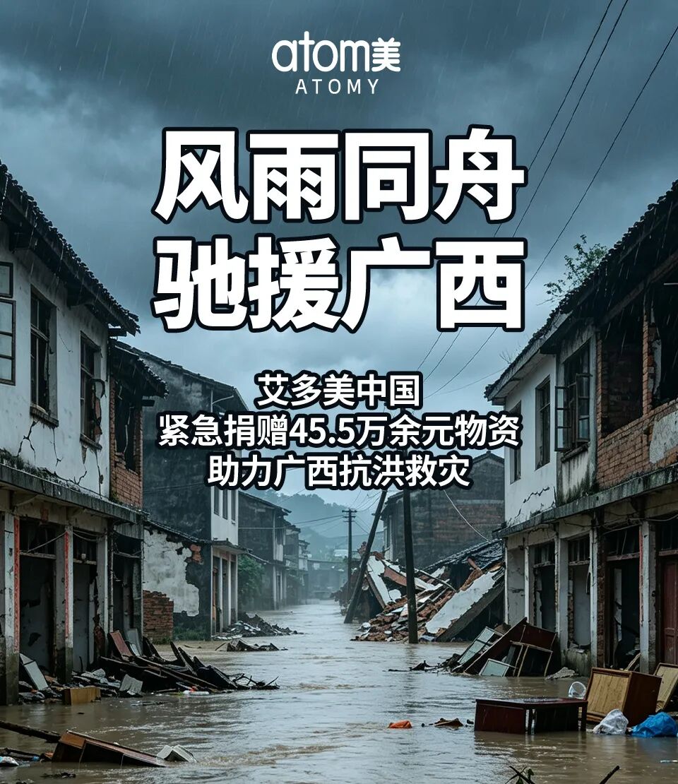 风雨同舟 驰援广西｜艾多美紧急捐赠45.5万余元物资，助力广西抗洪救灾！