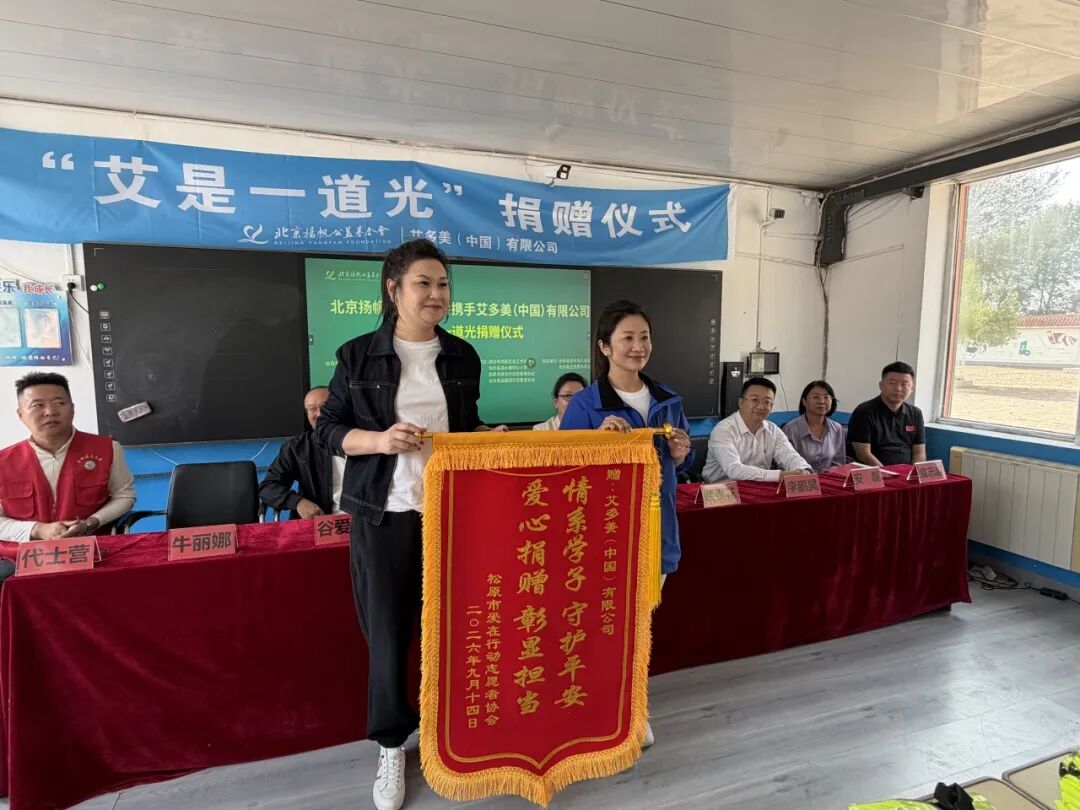 艾是一道光，温暖助学路｜艾多美公益捐赠仪式走进松原长岭县乡村校园