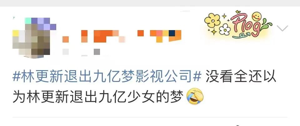 林更新退出，冲上热搜