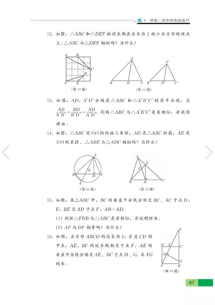 6.4 探索三角形相似的条件(Page70) 苏教版九年级数学下册(苏科版)电子 