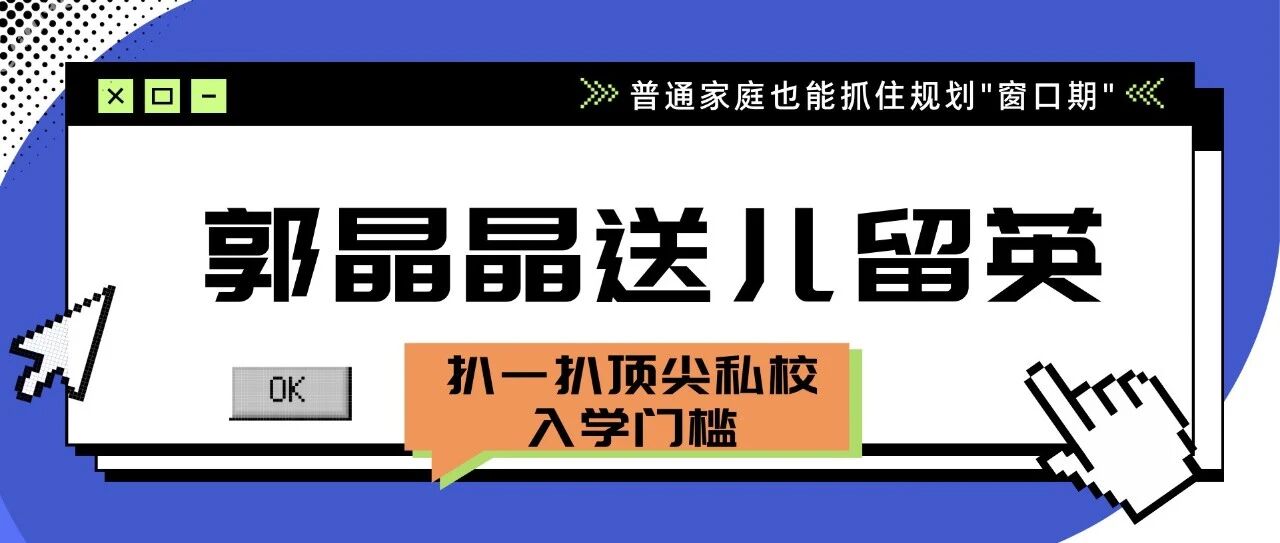 郭晶晶送子留学:43万天价学费背后,到底在争什么“稀缺资源”?