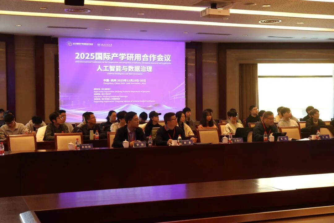 2025国际产学研用合作“人工智能与数据治理”会议成功举办【信息与电子工程学院】
