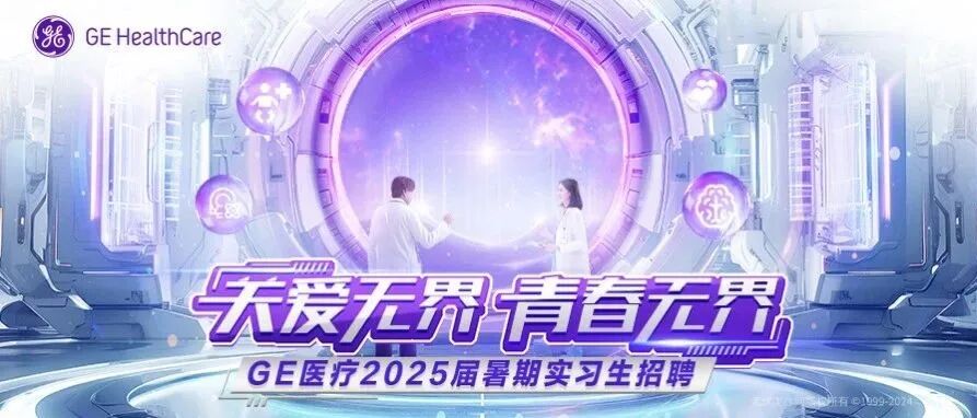 ge医疗怎么样非常适合女生的500强外企「GE医疗」，4大岗位，不限专业！_https://www.jmylbn.com_新闻资讯_第1张