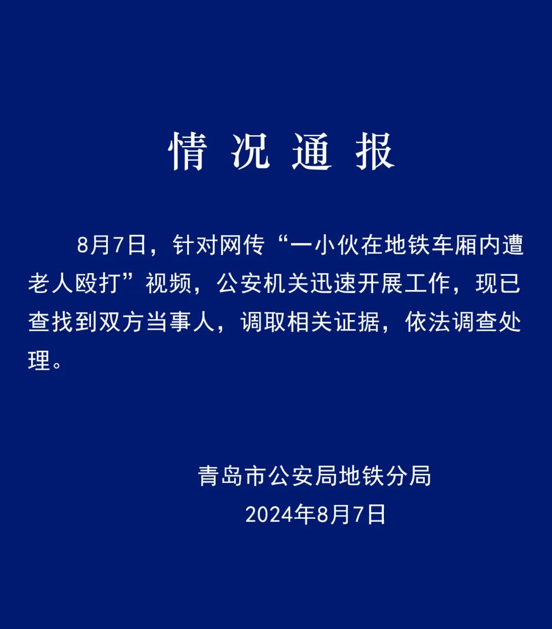 青岛地铁一小伙遭老人殴打致口鼻出血！“年轻人未还手”，警方通报