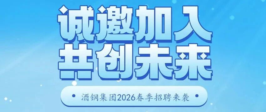 酒钢集团2026届实习