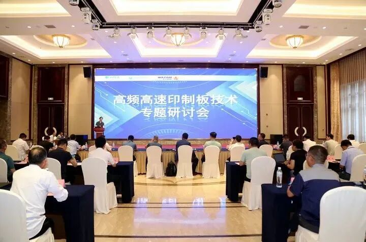 高頻高速印制板技術專題研討會圓滿落幕