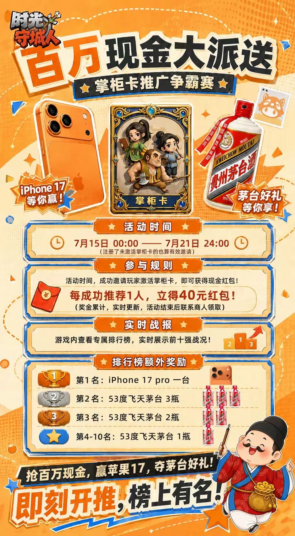 时光守城人：最强拉新活动来袭！榜一奖iPhone17 Pro，2-10名都是奖励茅台！