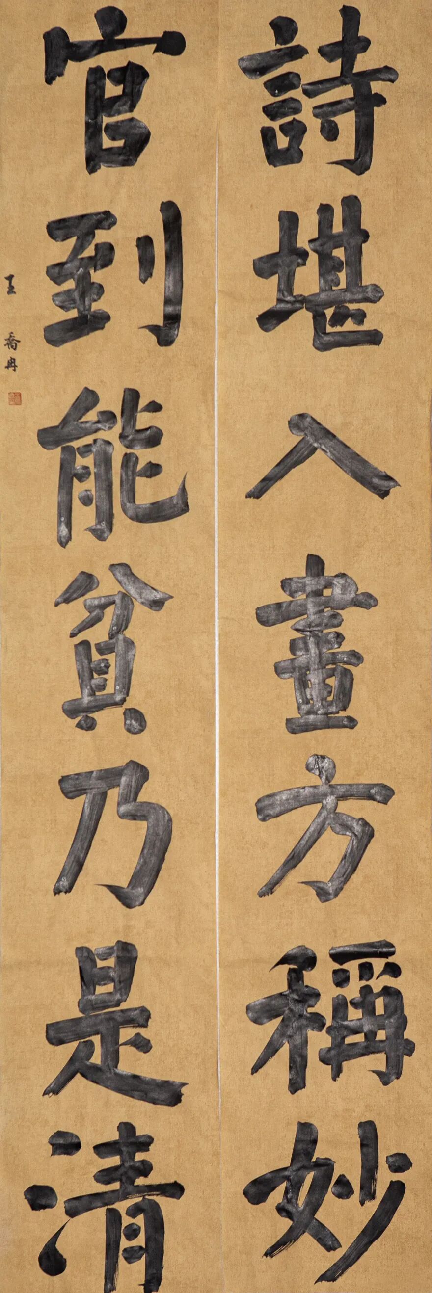 《诗堪官到联》王乔冉.jpg
